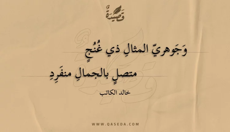 قصيدة وجوهري المثال ذي غنج