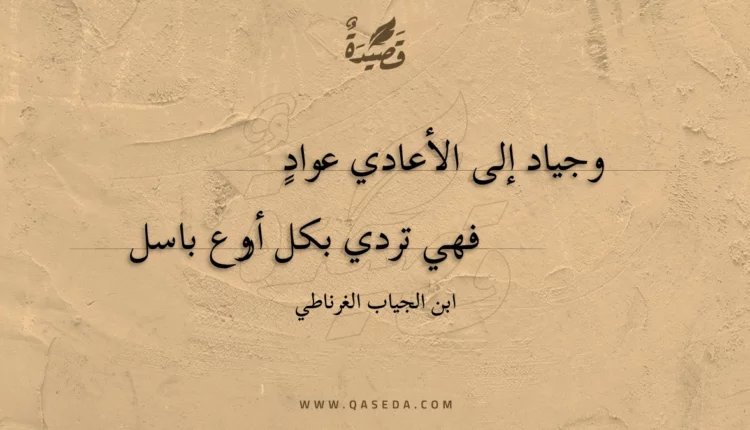 قصيدة وجياد إلى الأعادي عواد