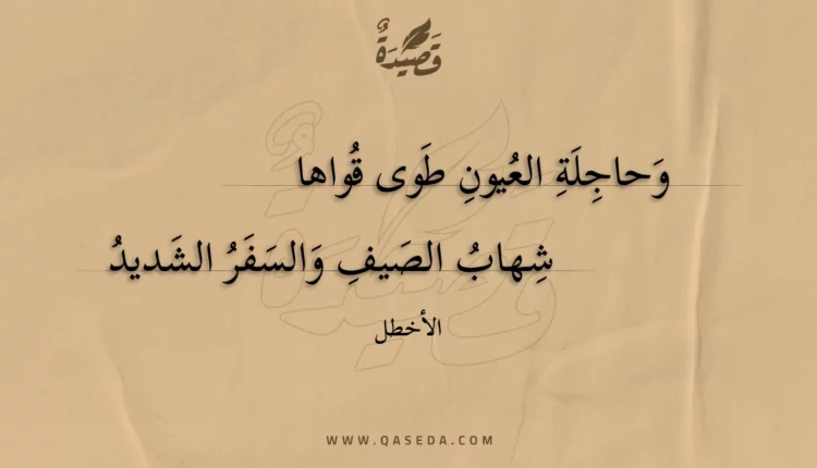 قصيدة وحاجلة العيون طوى قواها