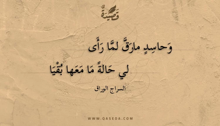 قصيدة وحاسد مارق لما رأى