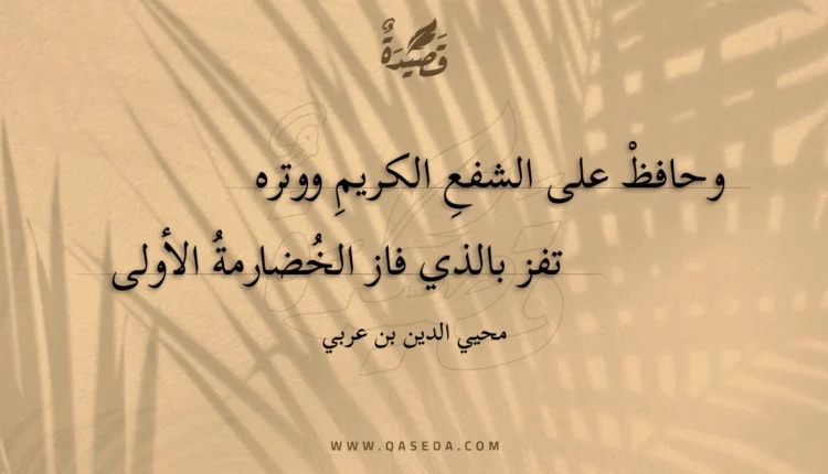 قصيدة وحافظ على الشفع الكريم ووتره