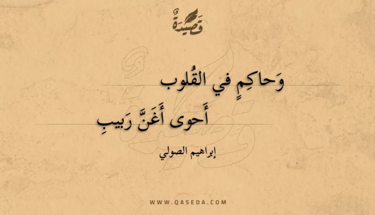 قصيدة وحاكم في القلوب