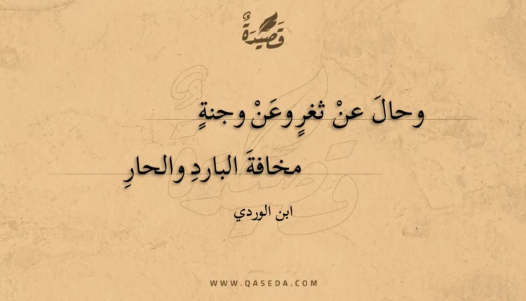 قصيدة وحال عن ثغر وعن وجنة