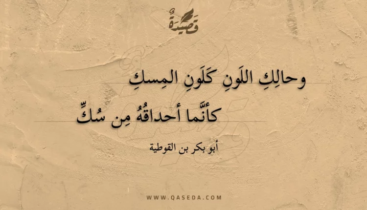 قصيدة وحالك اللون كلون المسك