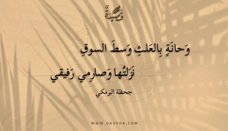 قصيدة وحانة بالعلث وسط السوق