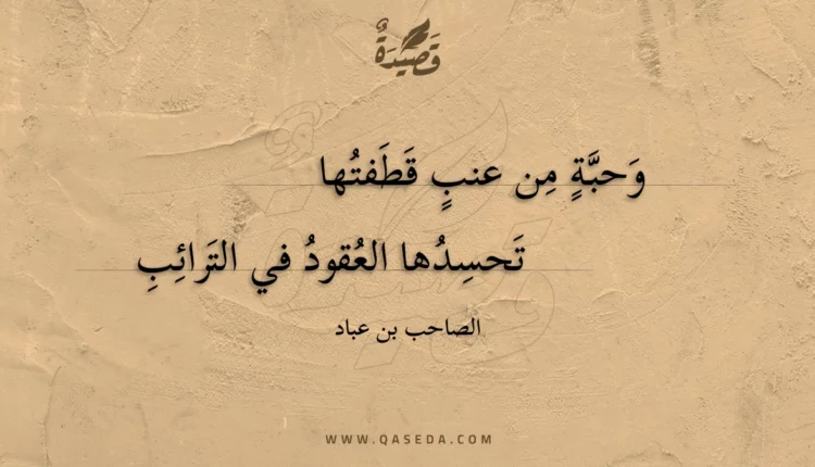 قصيدة وحبة من عنب قطفتها