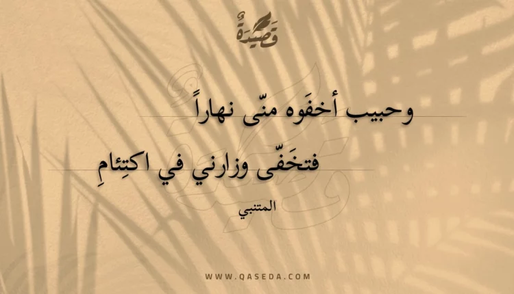 قصيدة وحبيب أخفوه منى نهارا