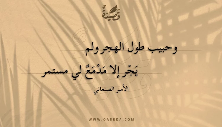 قصيدة وحبيب طول الهجر ولم