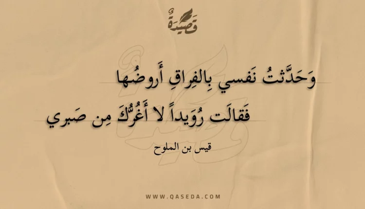 قصيدة وحدثت نفسي بالفراق أروضها