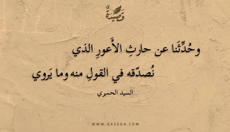 قصيدة وحدثنا عن حارث الأعور الذي