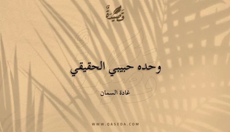 قصيدة وحده حبيبي الحقيقي