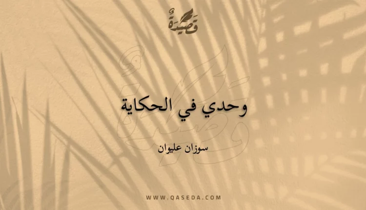 قصيدة وحدي في الحكاية