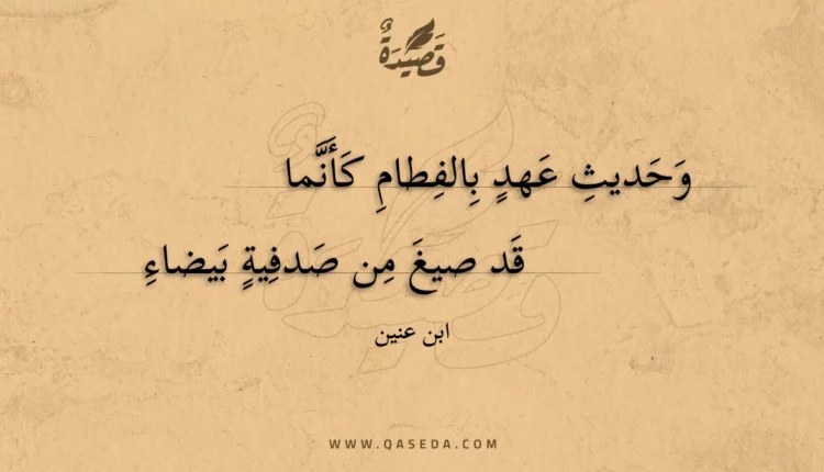 قصيدة وحديث عهد بالفطام كأنما