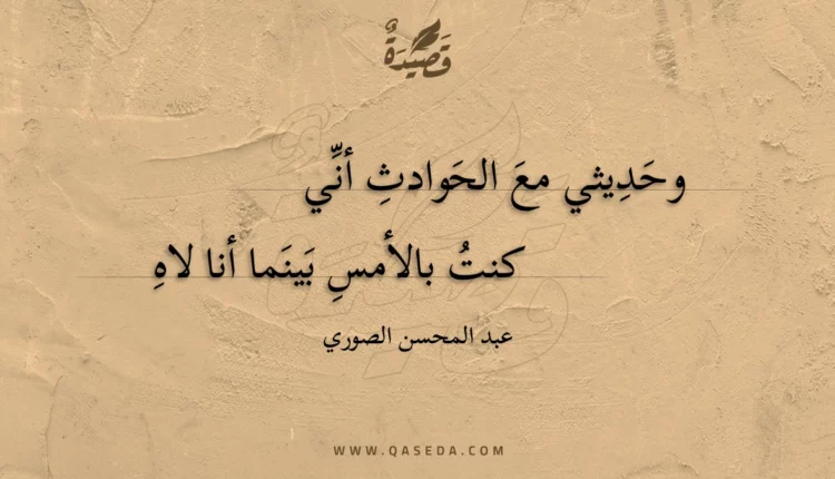 قصيدة وحديثي مع الحوادث أني