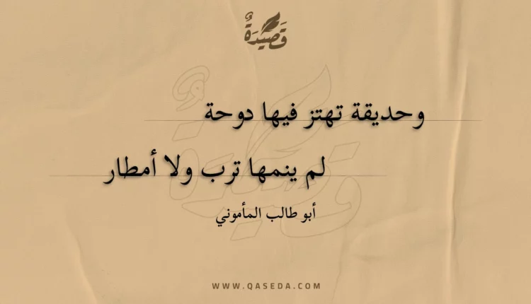 قصيدة وحديقة تهتز فيها دوحة