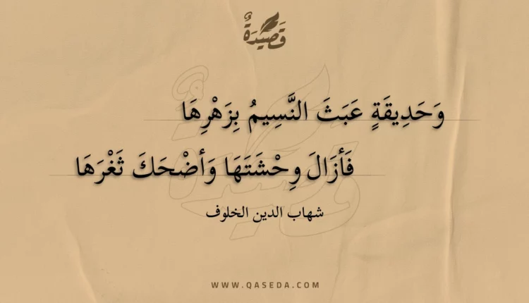 قصيدة وحديقة عبث النسيم بزهرها