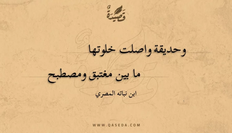 قصيدة وحديقة واصلت خلوتها