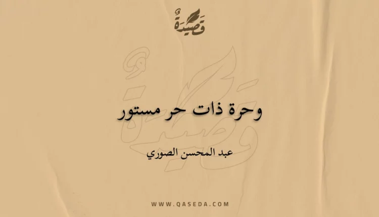 قصيدة وحرة ذات حر مستور