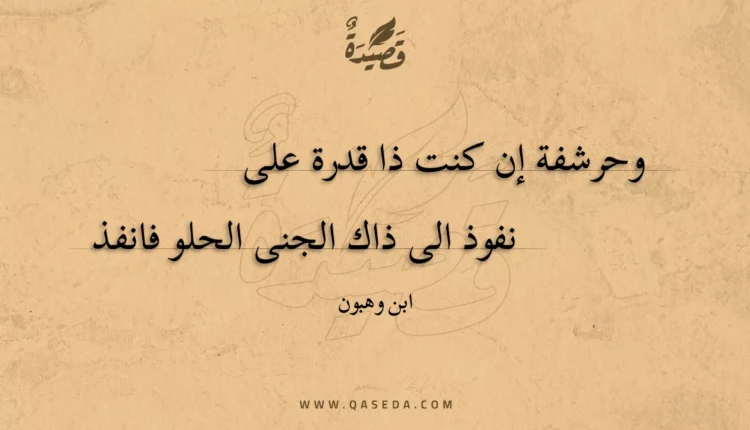 قصيدة وحرشفة إن كنت ذا قدرة على