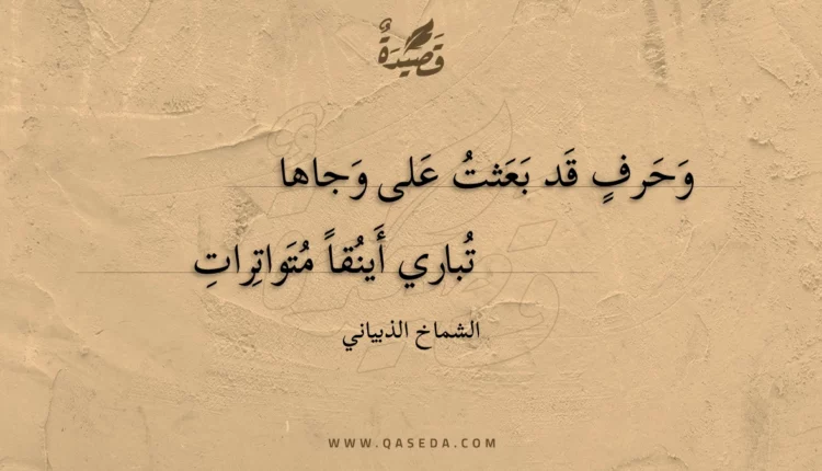 قصيدة وحرف قد بعثت على وجاها
