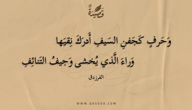قصيدة وحرف كجفن السيف أدرك نقيها
