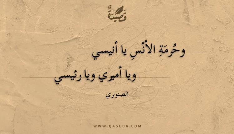 قصيدة وحرمة الأنس يا أنيسي