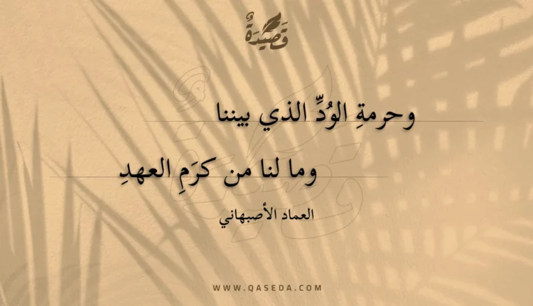 قصيدة وحرمة الود الذي بيننا
