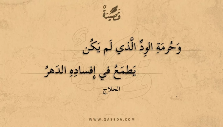 قصيدة وحرمة الود الذي لم يكن