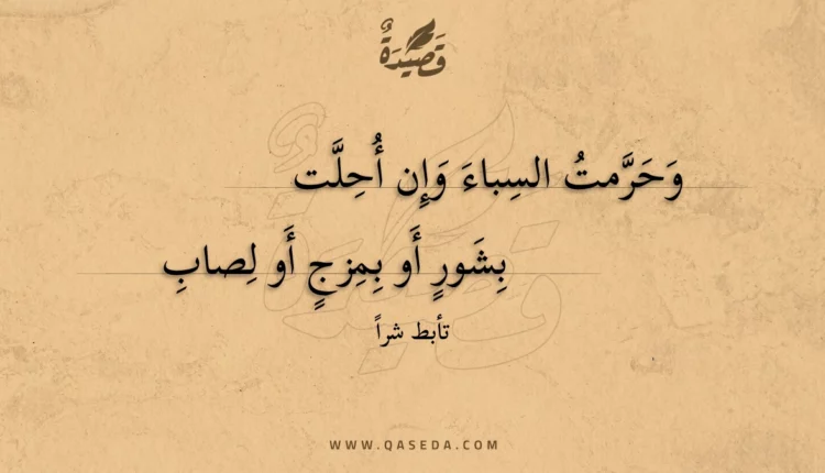 قصيدة وحرمت السباء وإن أحلت
