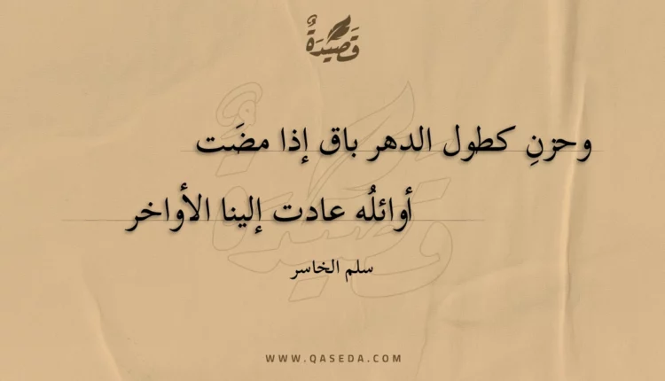 قصيدة وحزن كطول الدهر باق إذا مضت