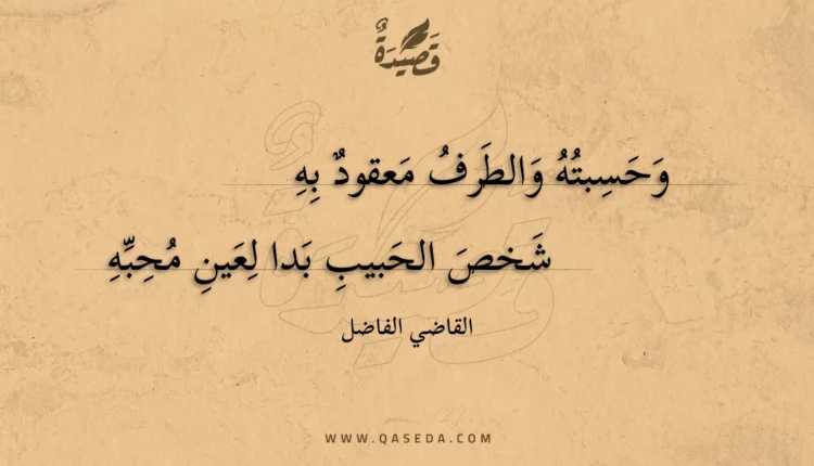 قصيدة وحسبته والطرف معقود به