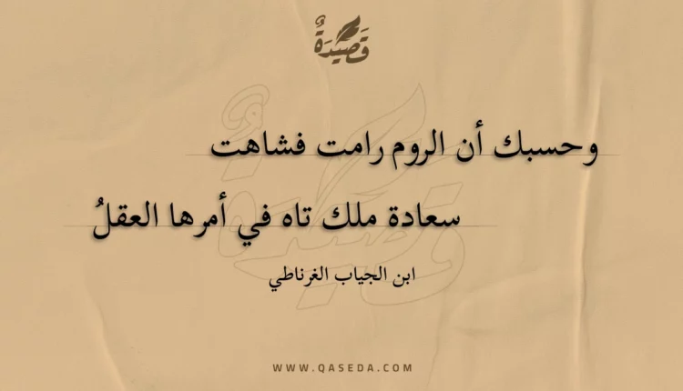 قصيدة وحسبك أن الروم رامت فشاهت