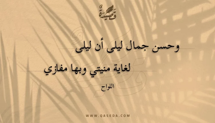 قصيدة وحسن جمال ليلى أن ليلى