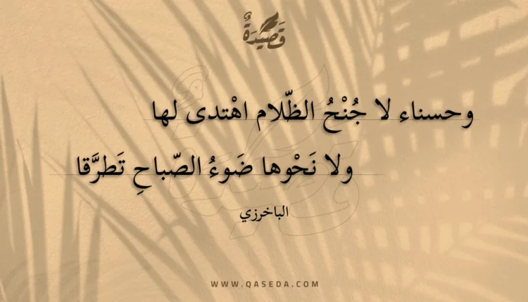 قصيدة وحسناء لا جنح الظلام اهتدى لها
