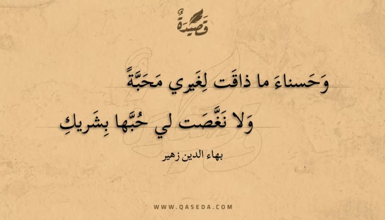 قصيدة وحسناء ما ذاقت لغيري محبة