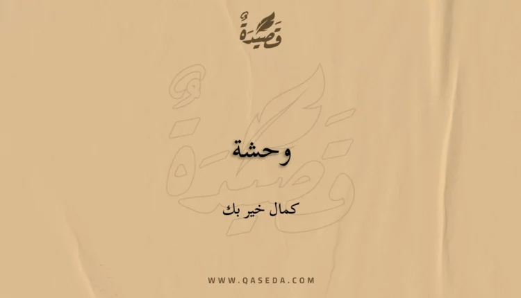 قصيدة وحشة