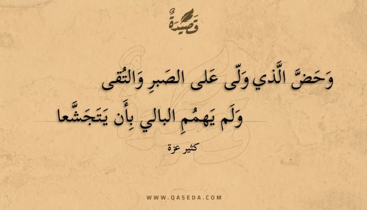 قصيدة وحض الذي ولى على الصبر والتقى