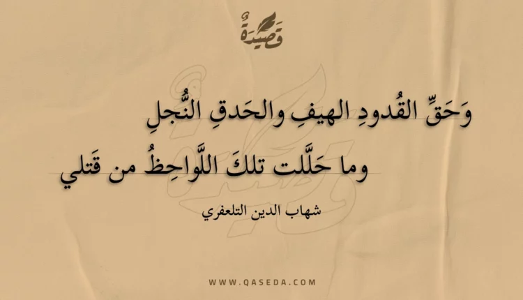 قصيدة وحق القدود الهيف والحدق النجل