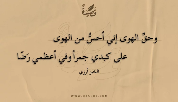 قصيدة وحق الهوى إني أحس من الهوى