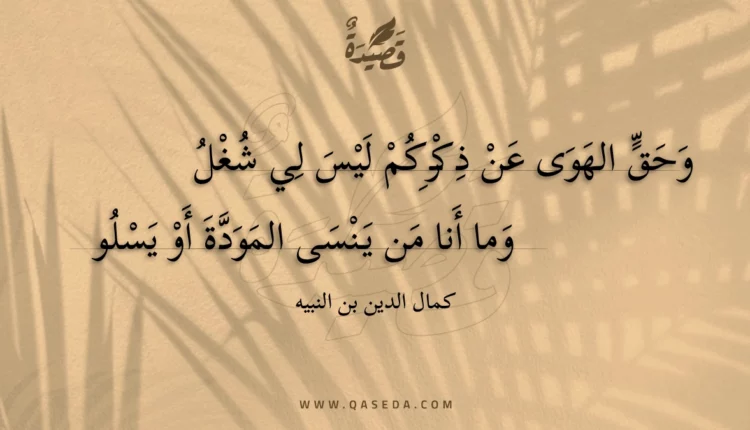 قصيدة وحق الهوى عن ذكركم ليس لي شغل