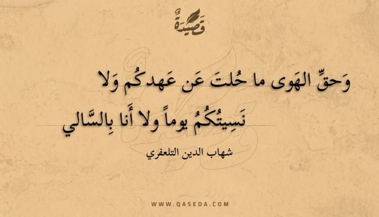 قصيدة وحق الهوى ما حلت عن عهدكم ولا