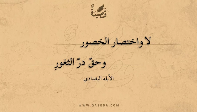 قصيدة وحق در الثغور