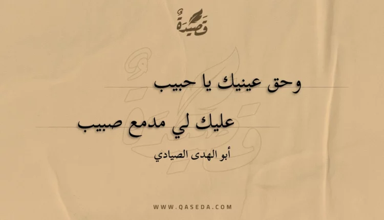 قصيدة وحق عينيك يا حبيب