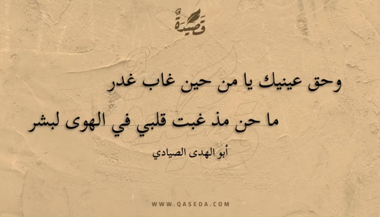 قصيدة وحق عينيك يا من حين غاب غدر