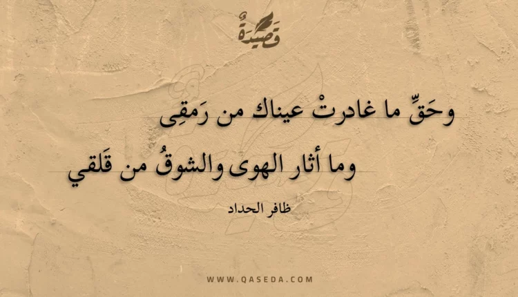قصيدة وحق ما غادرت عيناك من رمقى
