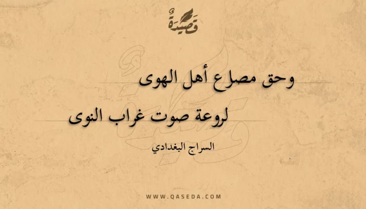 قصيدة وحق مصارع أهل الهوى