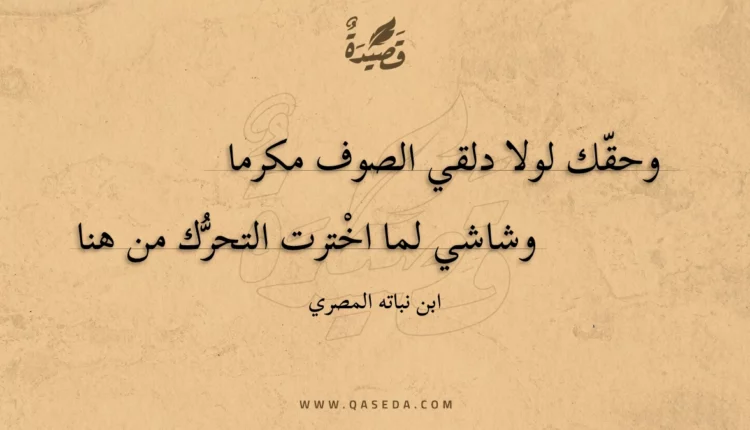 قصيدة وحقك لولا دلقي الصوف مكرما