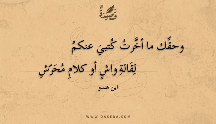 قصيدة وحقك ما أخرت كتبي عنكم