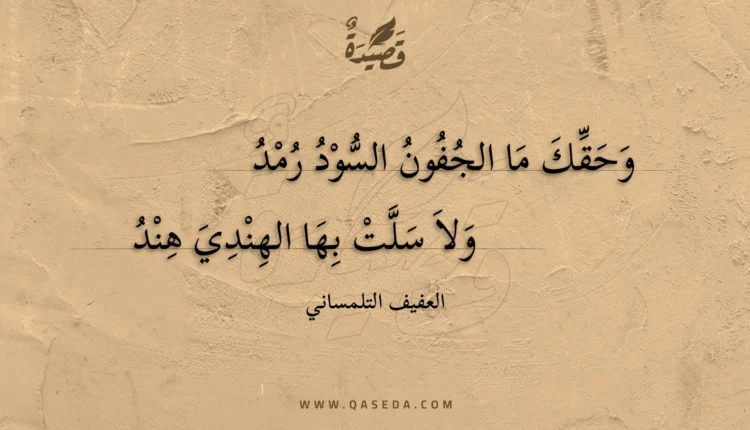 قصيدة وحقك ما الجفون السود رمد