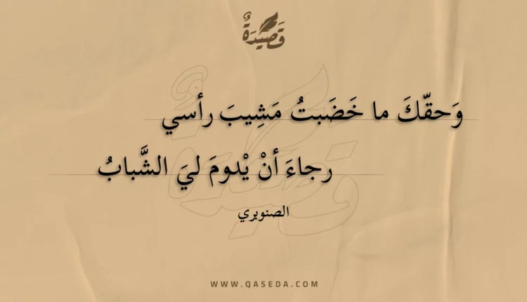 قصيدة وحقك ما خضبت مشيب رأسي